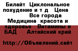 Билайт, Циклональное похудение и т д › Цена ­ 1 750 - Все города Медицина, красота и здоровье » Витамины и БАД   . Алтайский край